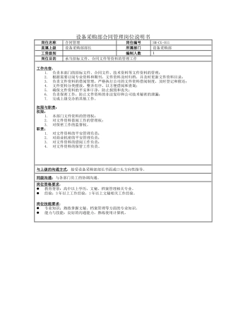 设备采购部合同管理岗位说明书