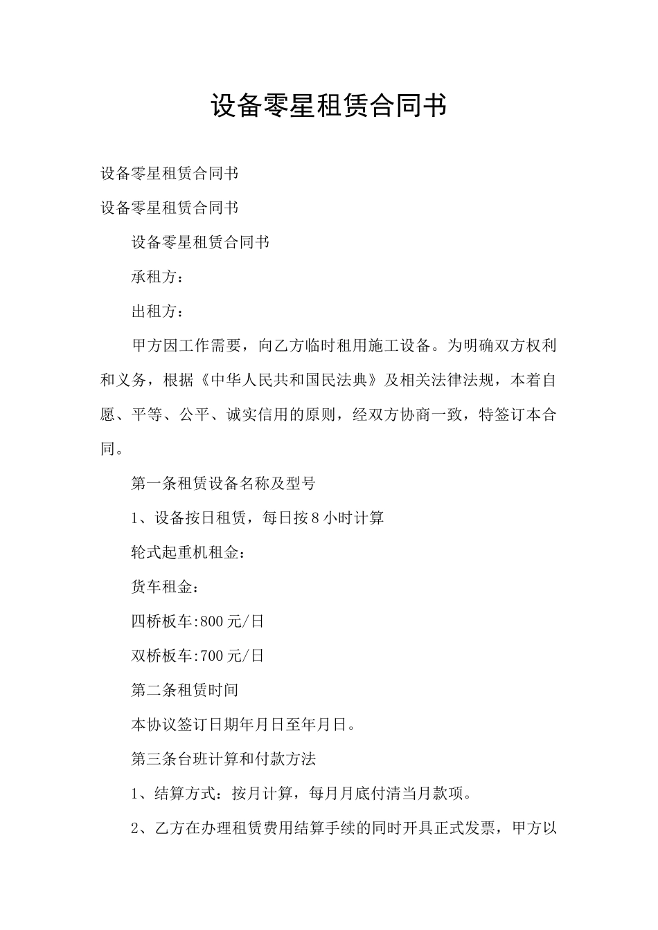 设备零星租赁合同书_第1页