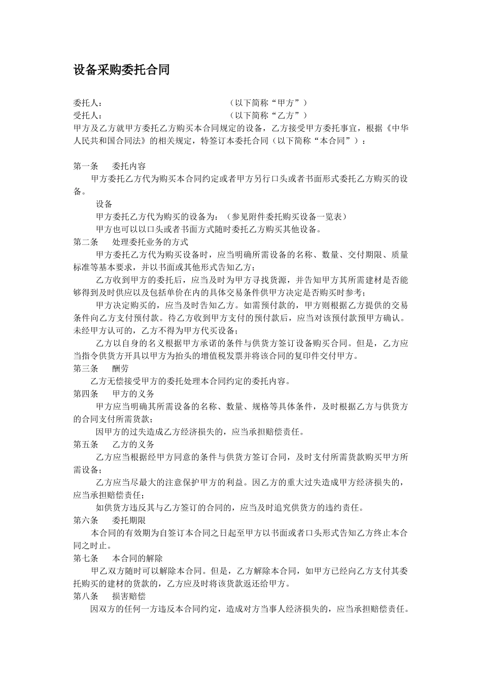 设备采购委托合同_第1页