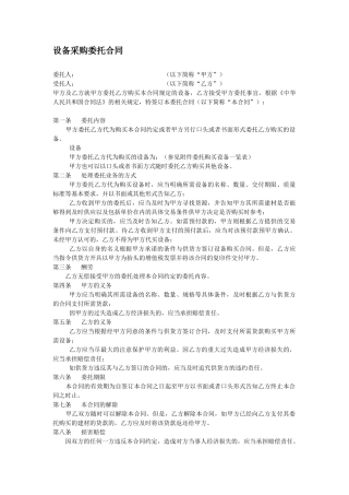 设备采购委托合同