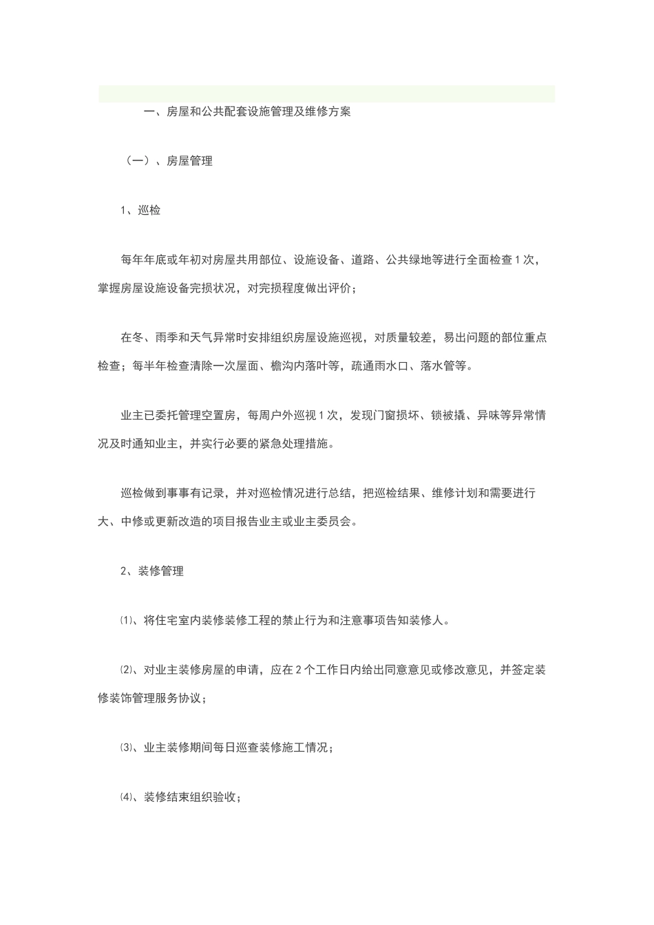 设施、设备管理及房屋养护_第1页