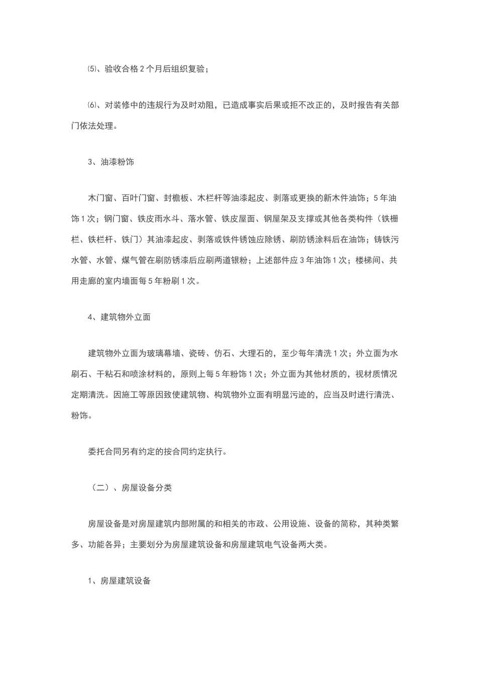 设施、设备管理及房屋养护_第2页