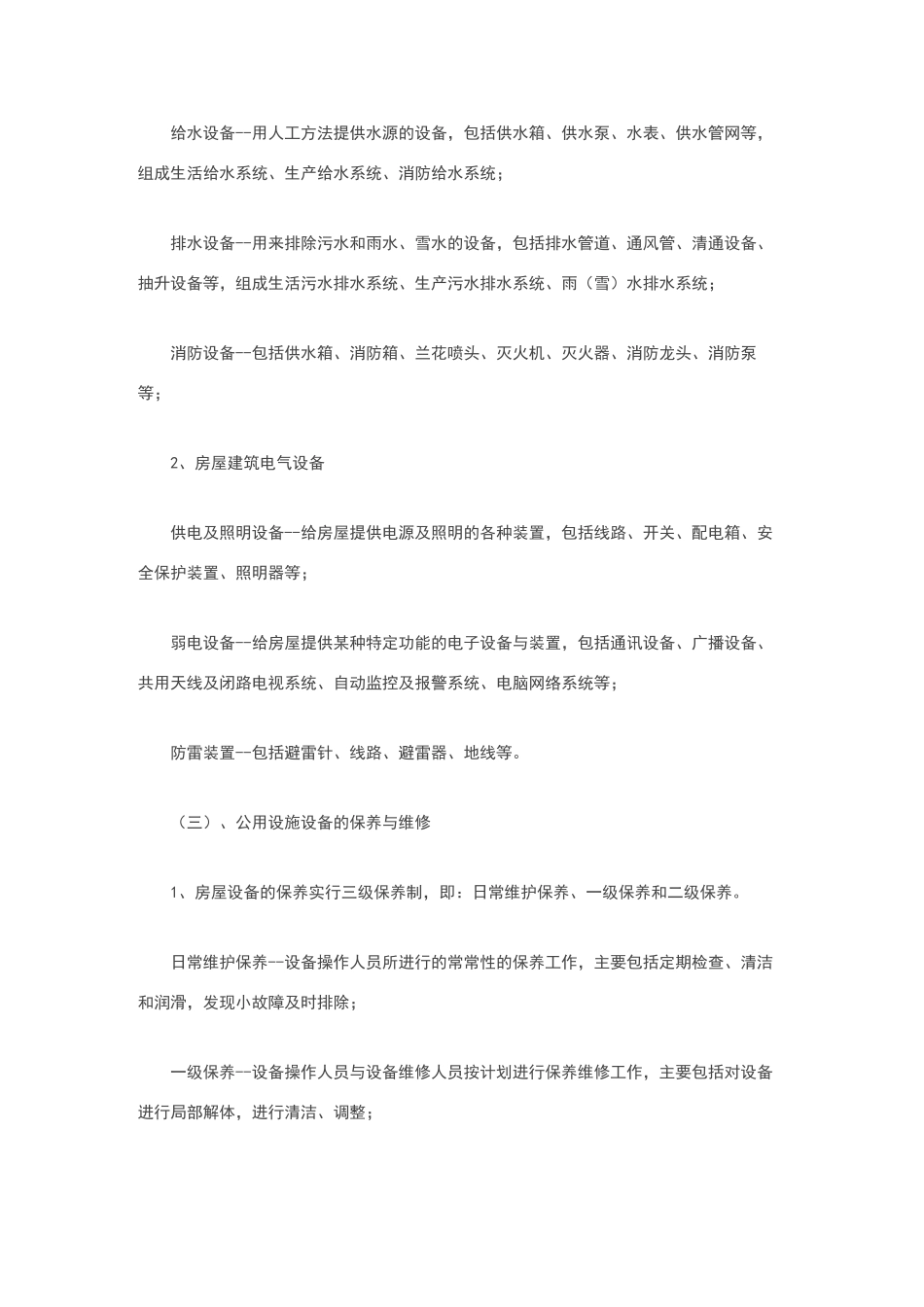 设施、设备管理及房屋养护_第3页