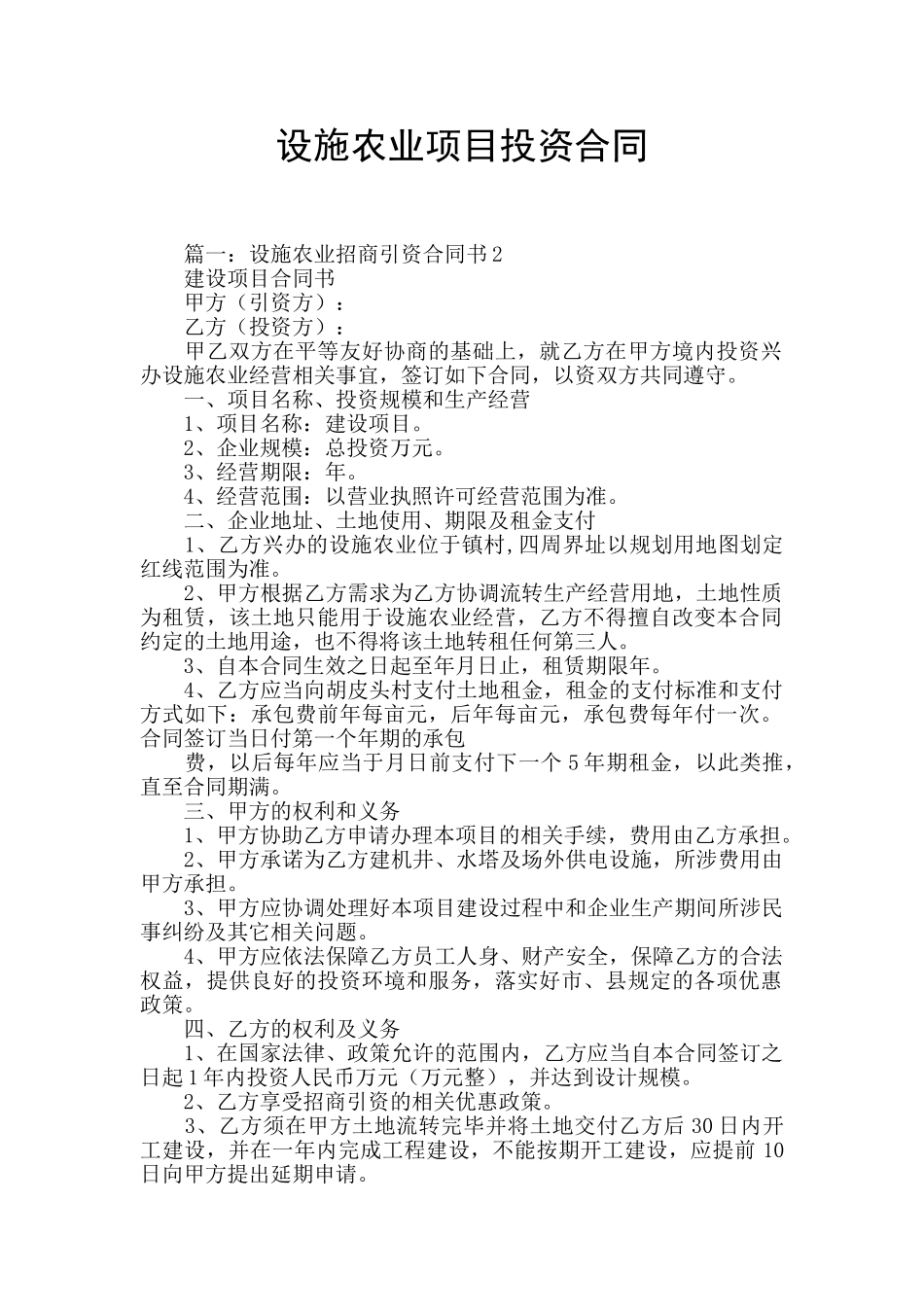设施农业项目投资合同_第1页