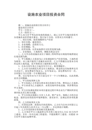设施农业项目投资合同