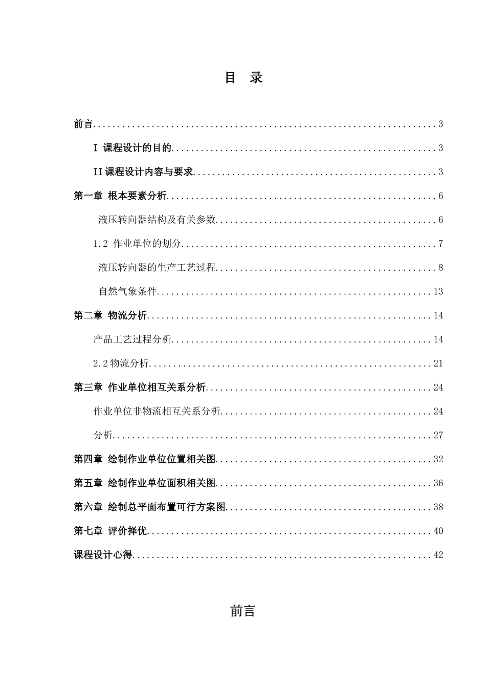 设施规划与物流分析课程设计_第1页