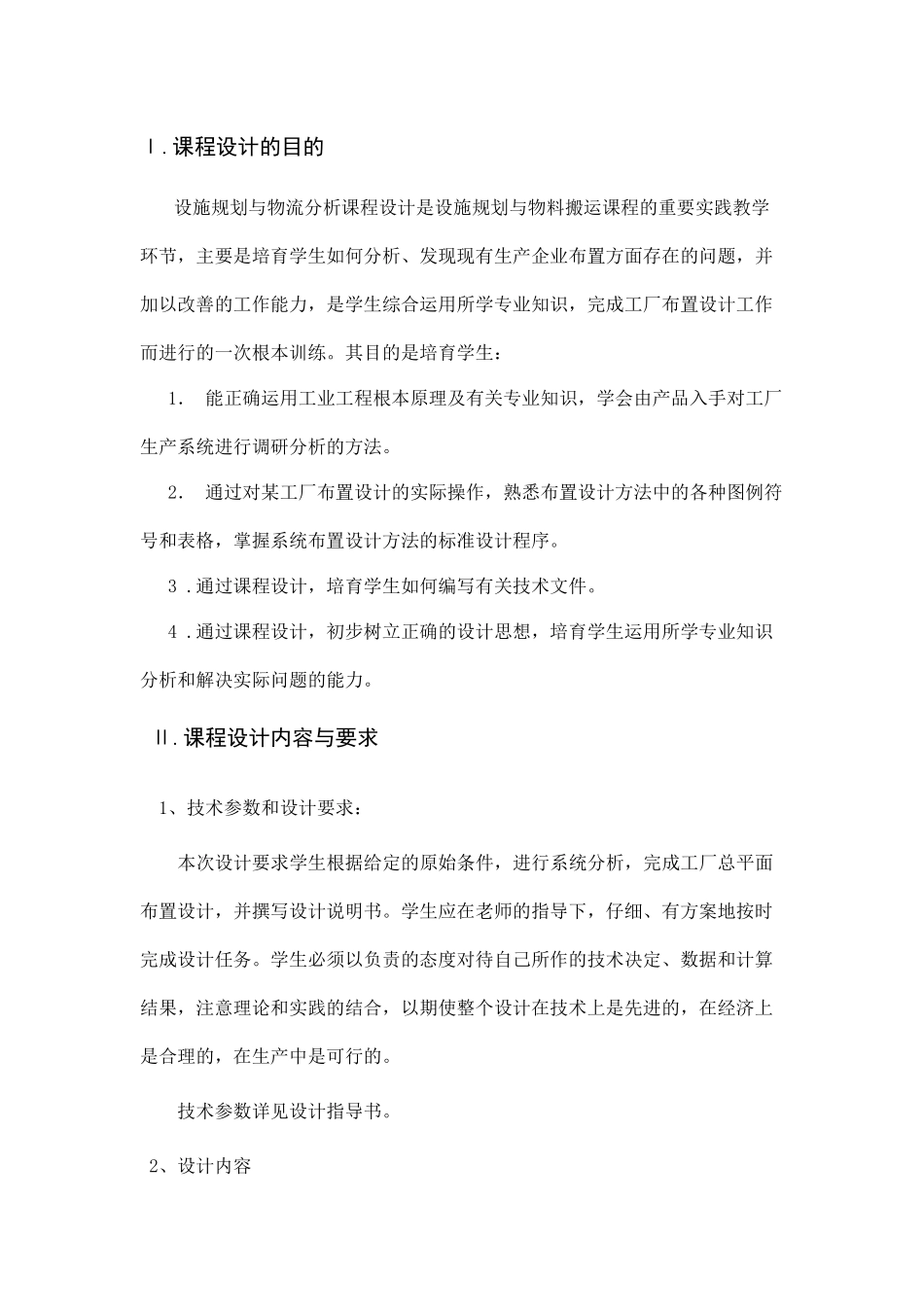 设施规划与物流分析课程设计_第2页