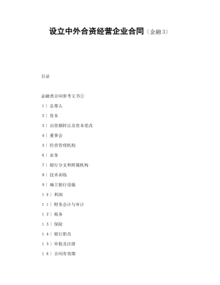 设立中外合资经营企业合同