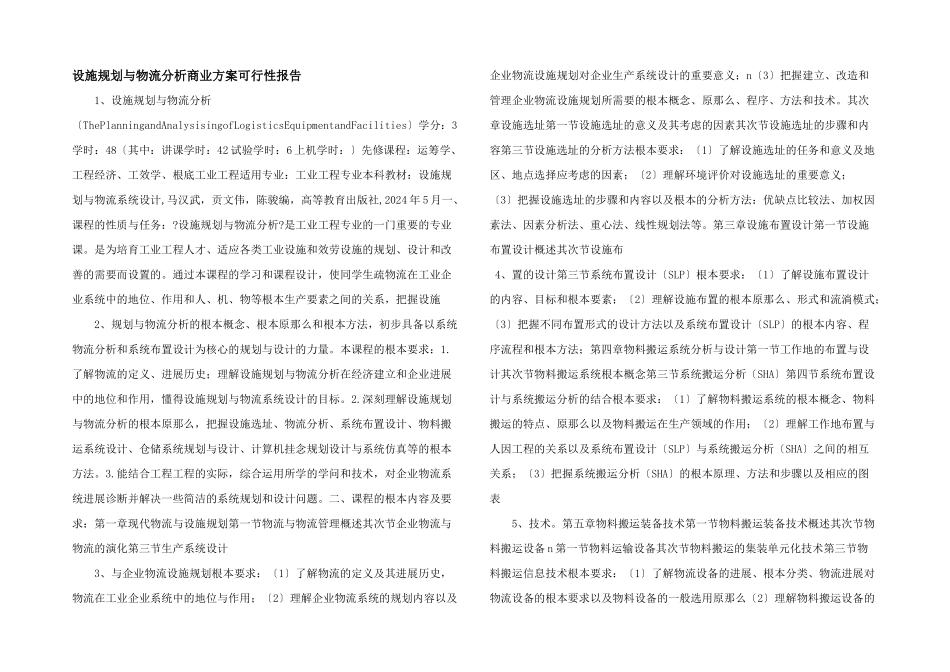 设施规划与物流分析商业计划可行性报告_第1页