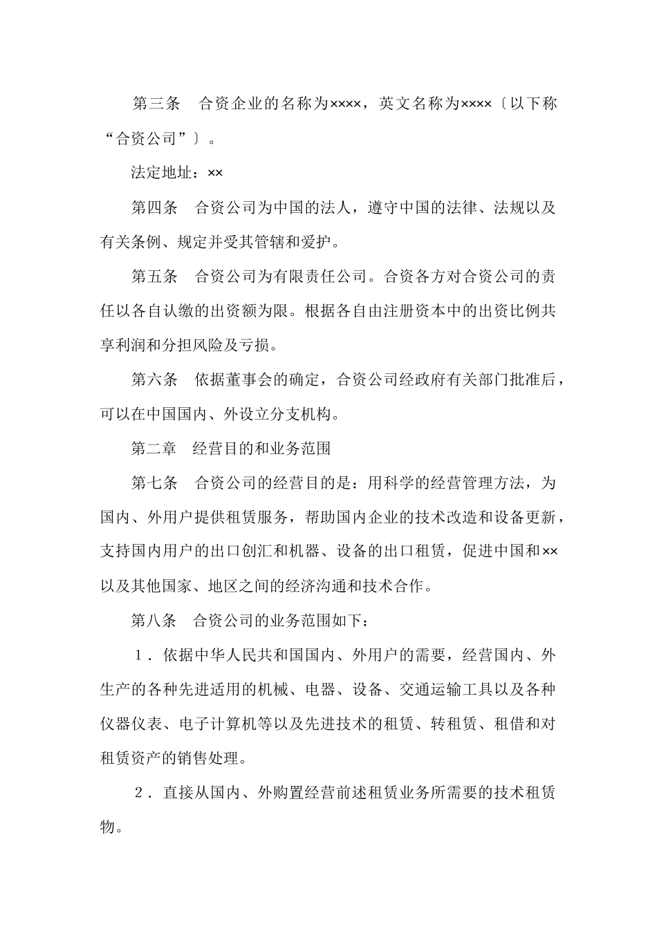 设立中外合资经营企业合同(金融2)_第3页
