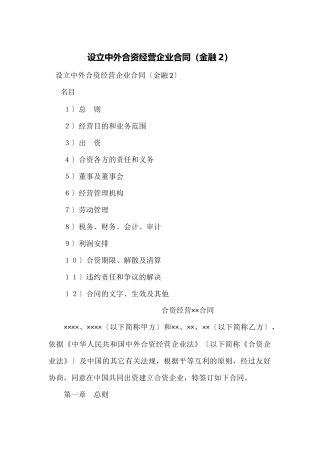 设立中外合资经营企业合同(金融2)