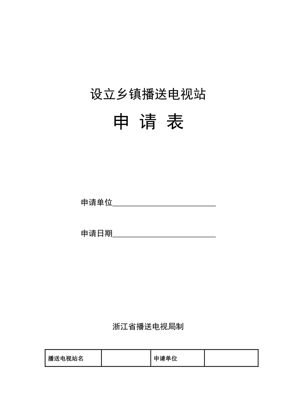 设立乡镇广播电视站申请表doc_第1页