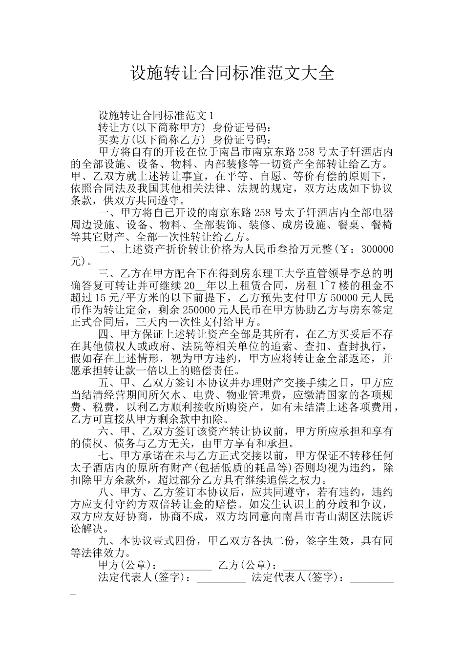 设施转让合同标准范文大全_第1页