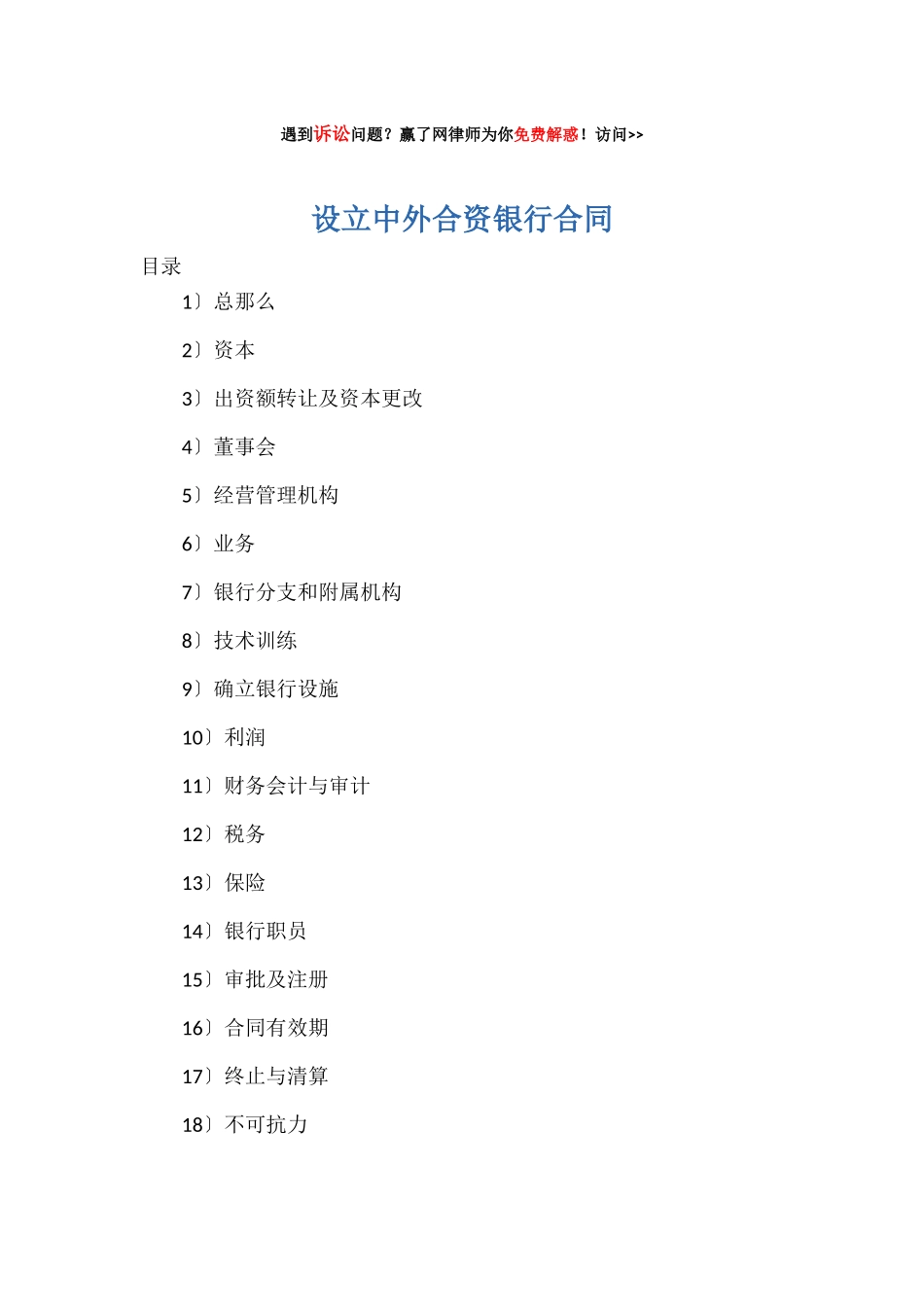 设立中外合资银行合同_第1页