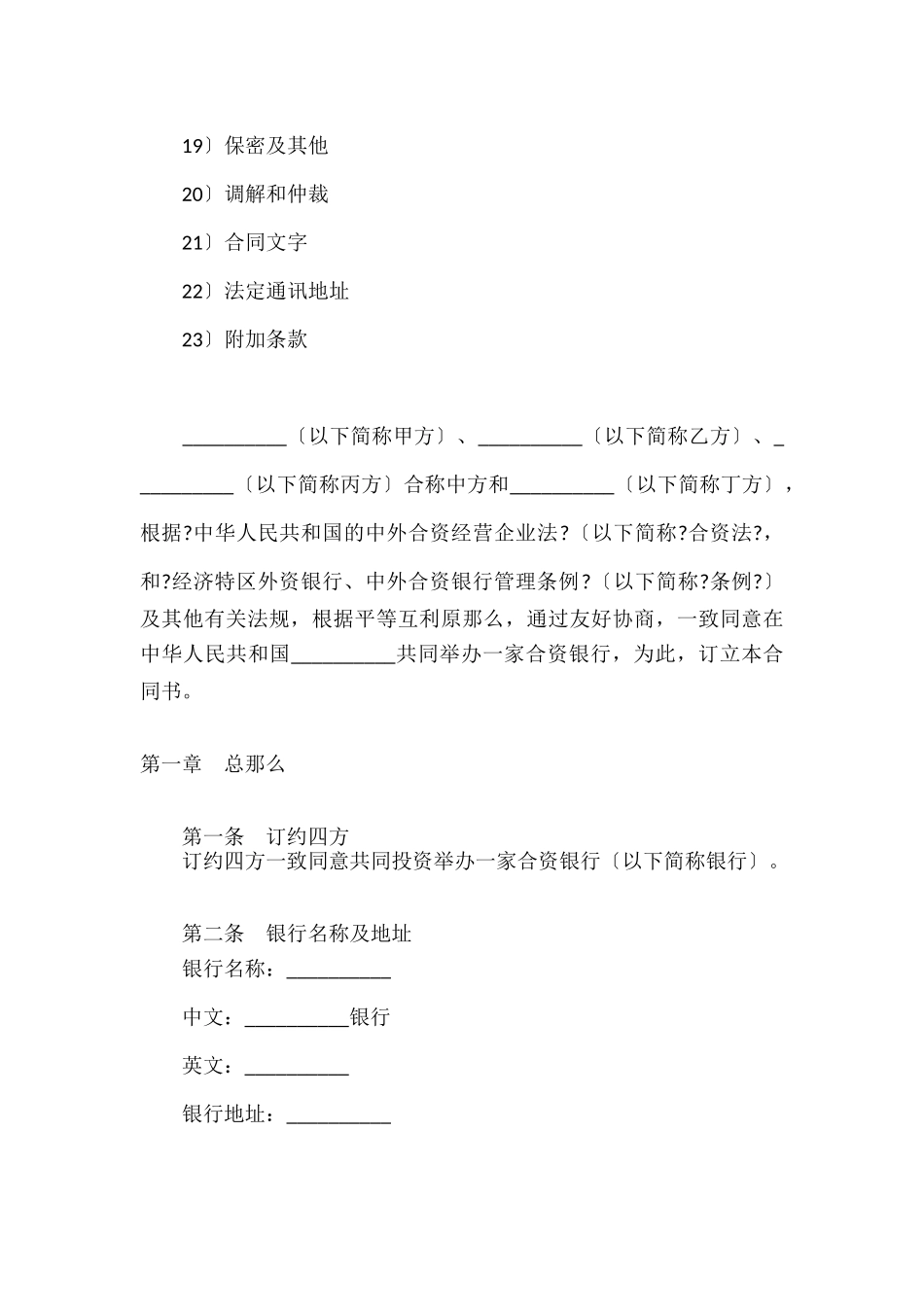 设立中外合资银行合同_第2页