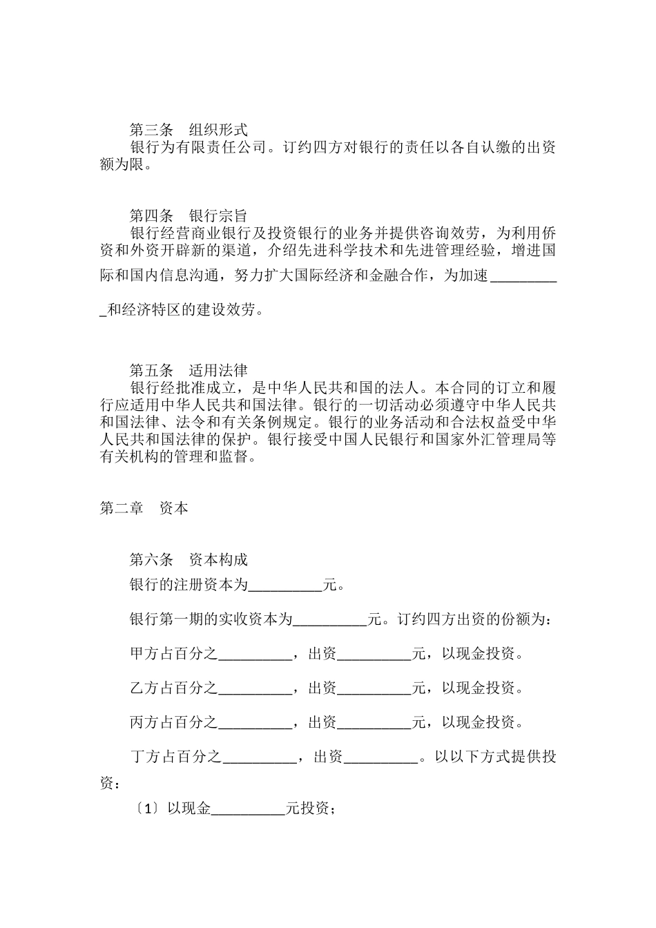 设立中外合资银行合同_第3页