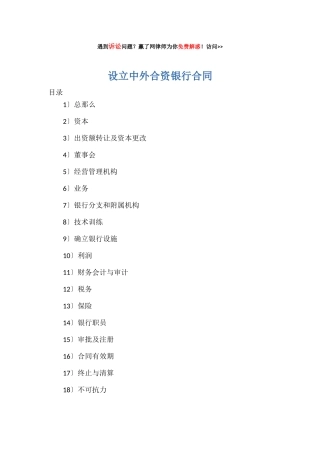 设立中外合资银行合同