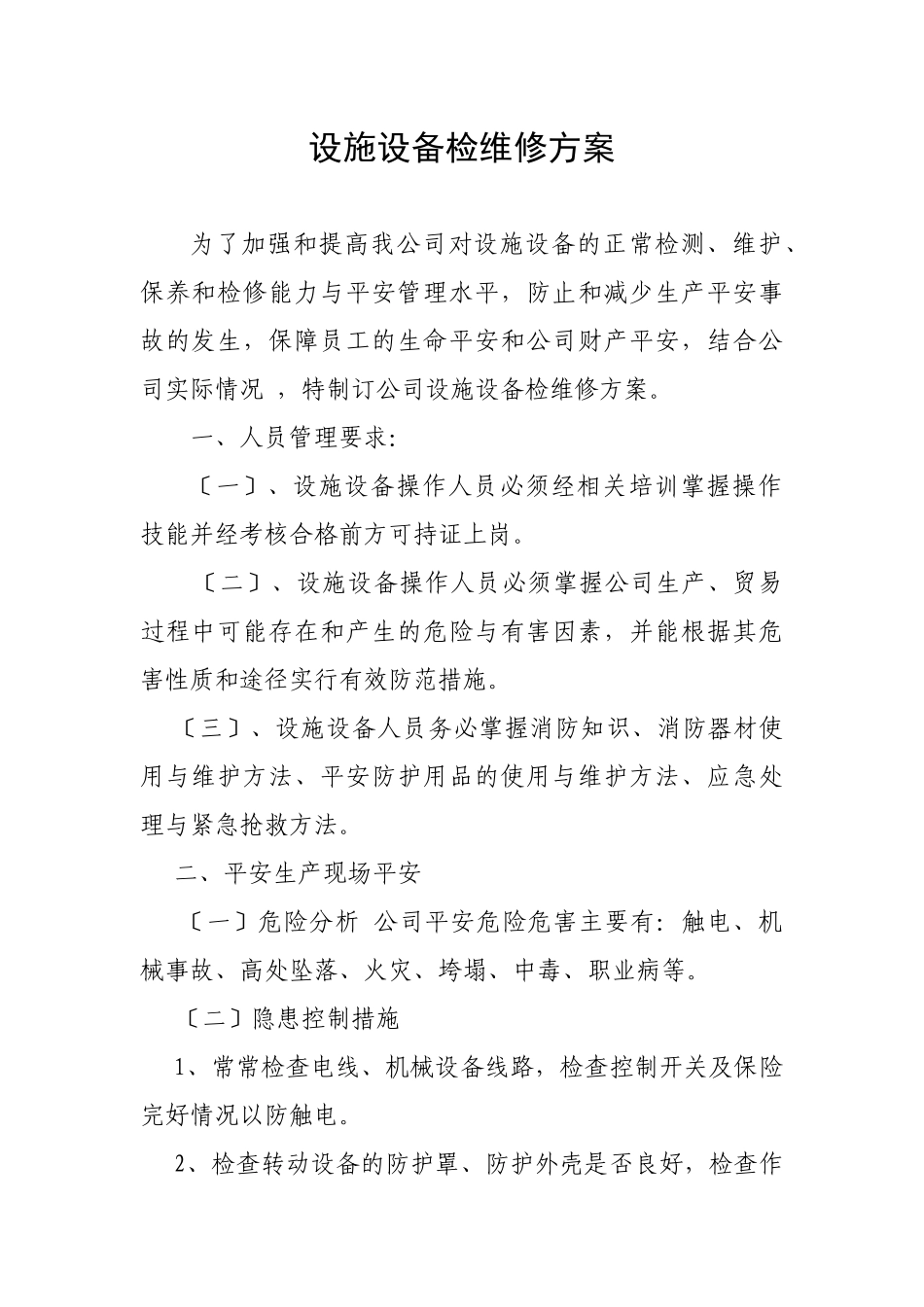 设施设备检维修方案_第1页