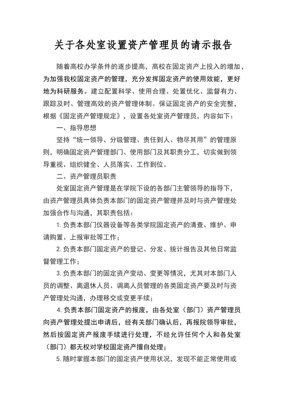 设置资产管理员请示报告_第1页
