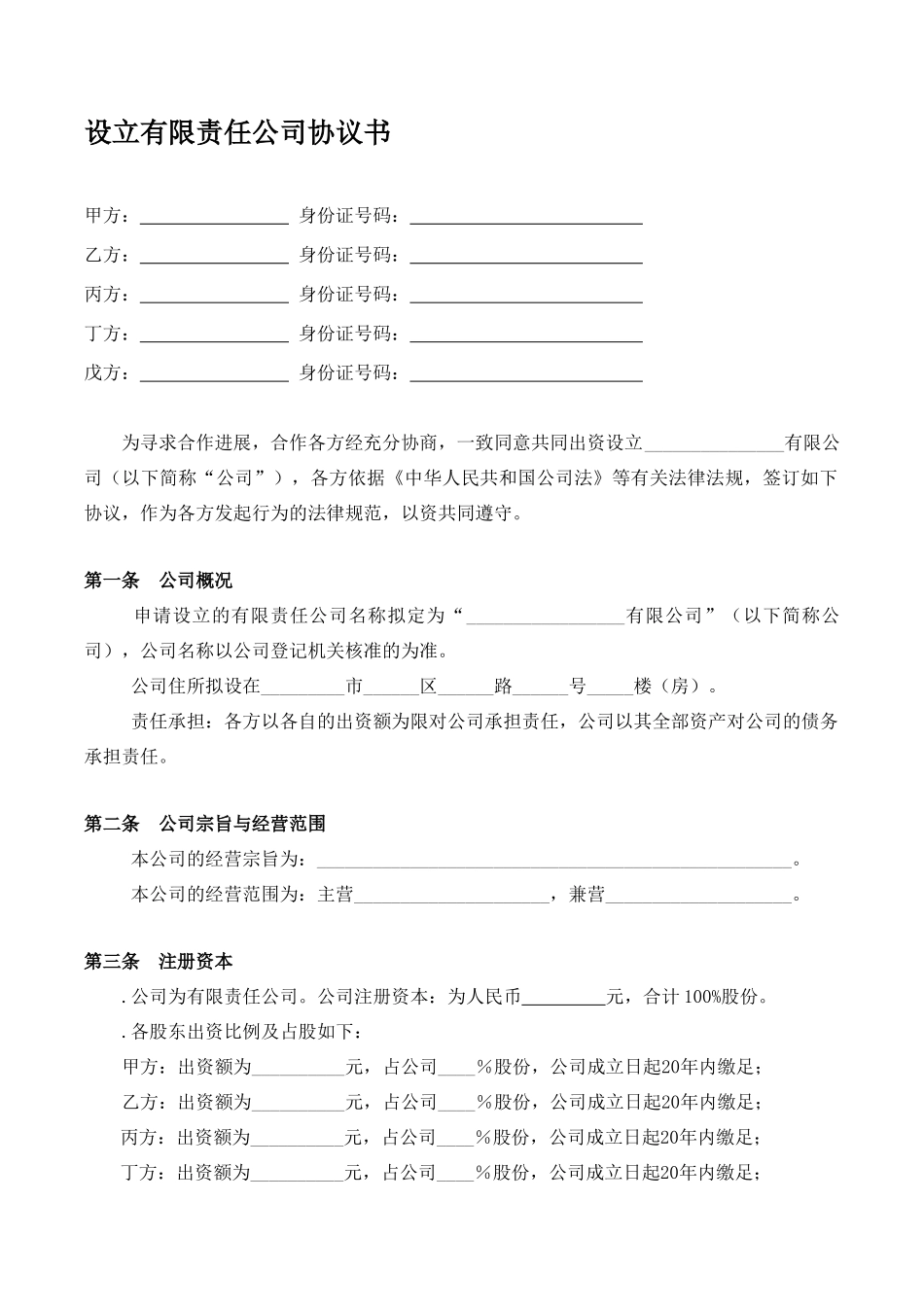 设立有限责任公司协议书_第1页