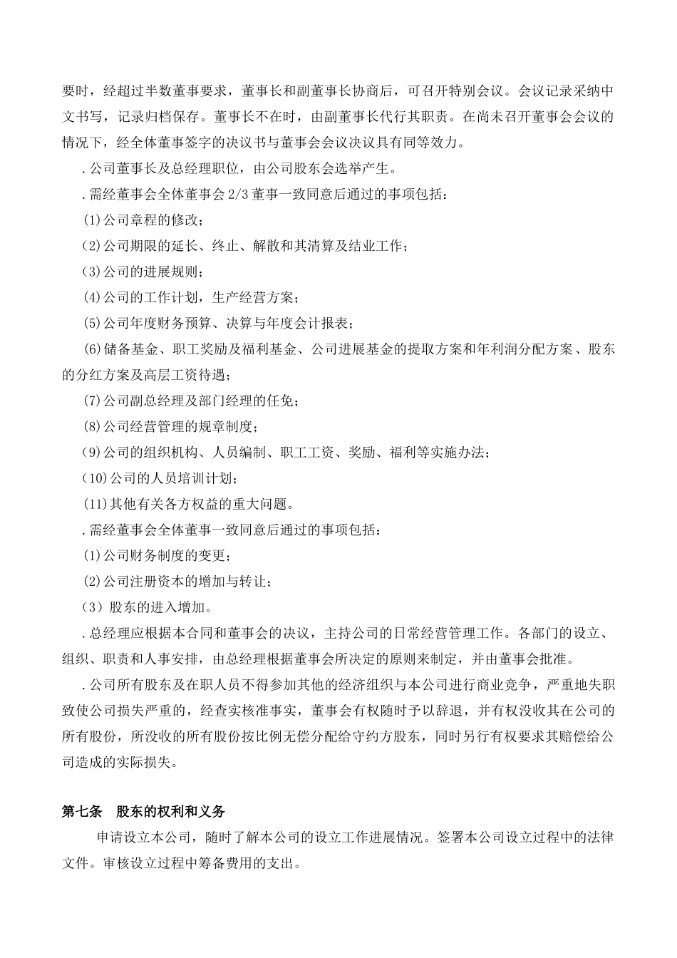 设立有限责任公司协议书_第3页