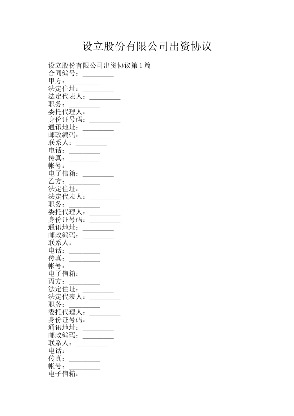 设立股份有限公司出资协议_第1页