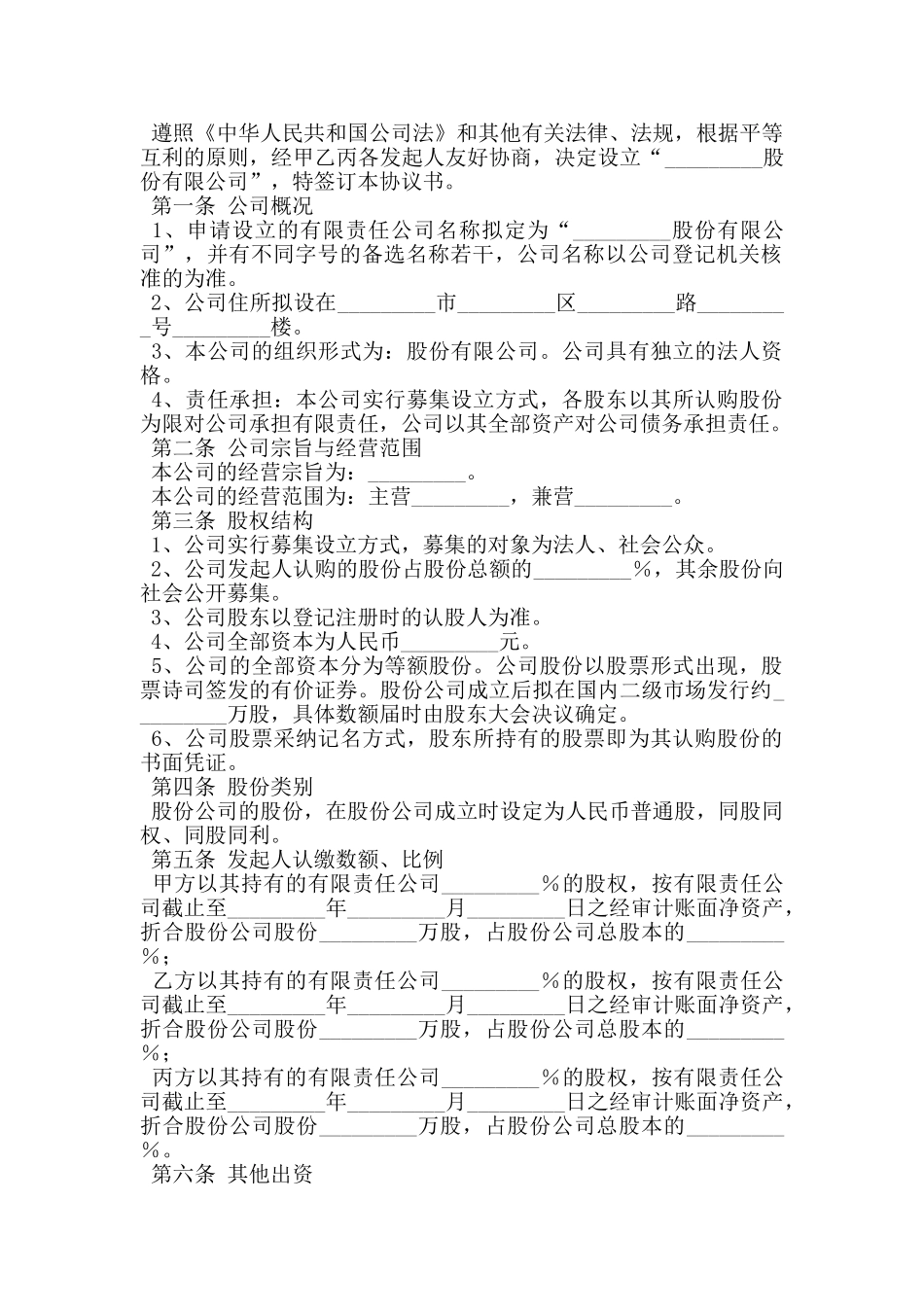 设立股份有限公司出资协议_第2页