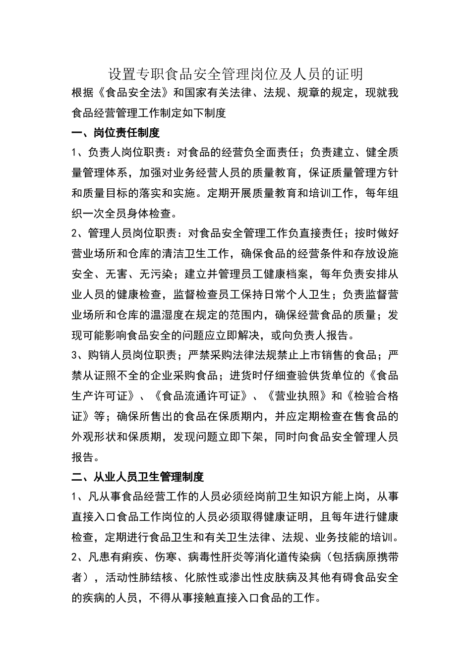 设置专职食品安全管理岗位及人员的证明_第1页
