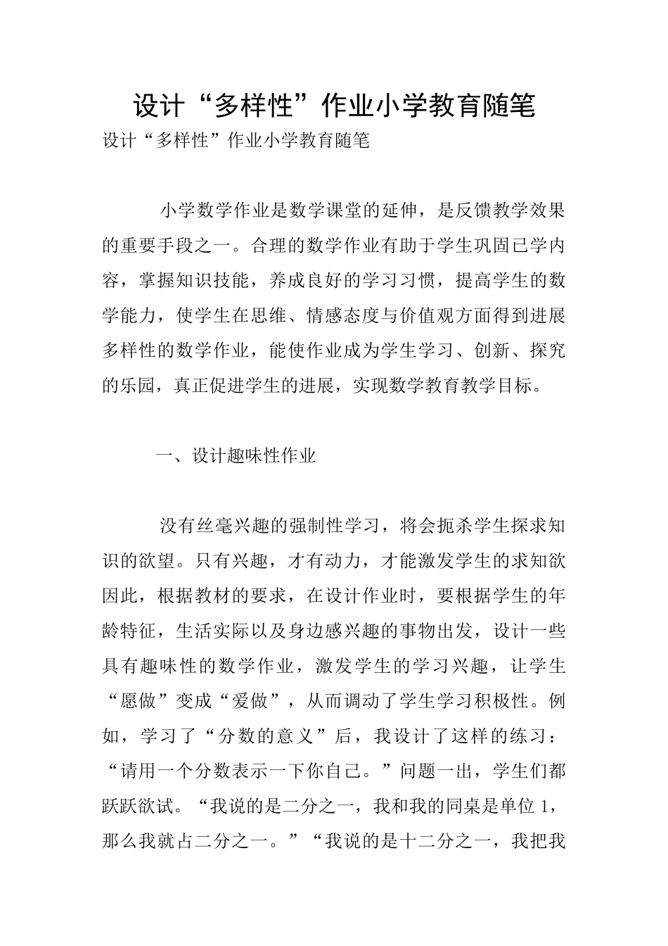 设计“多样性”作业小学教育随笔_第1页