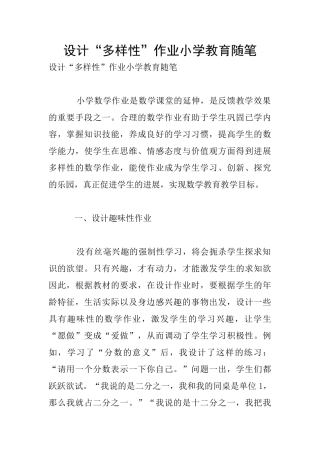 设计“多样性”作业小学教育随笔