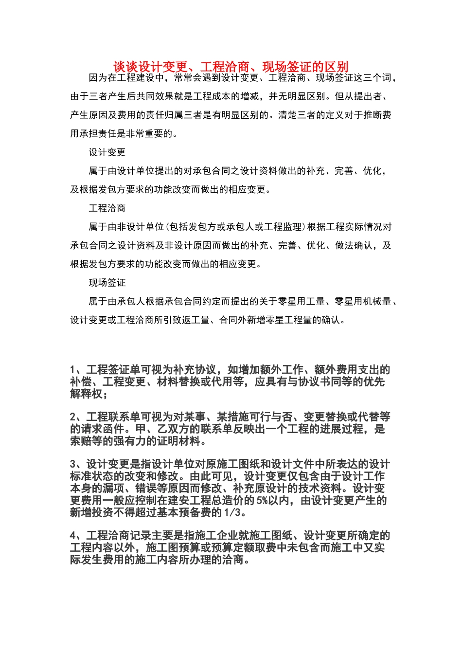 设计变更、工程洽商、现场签证的区别_第1页