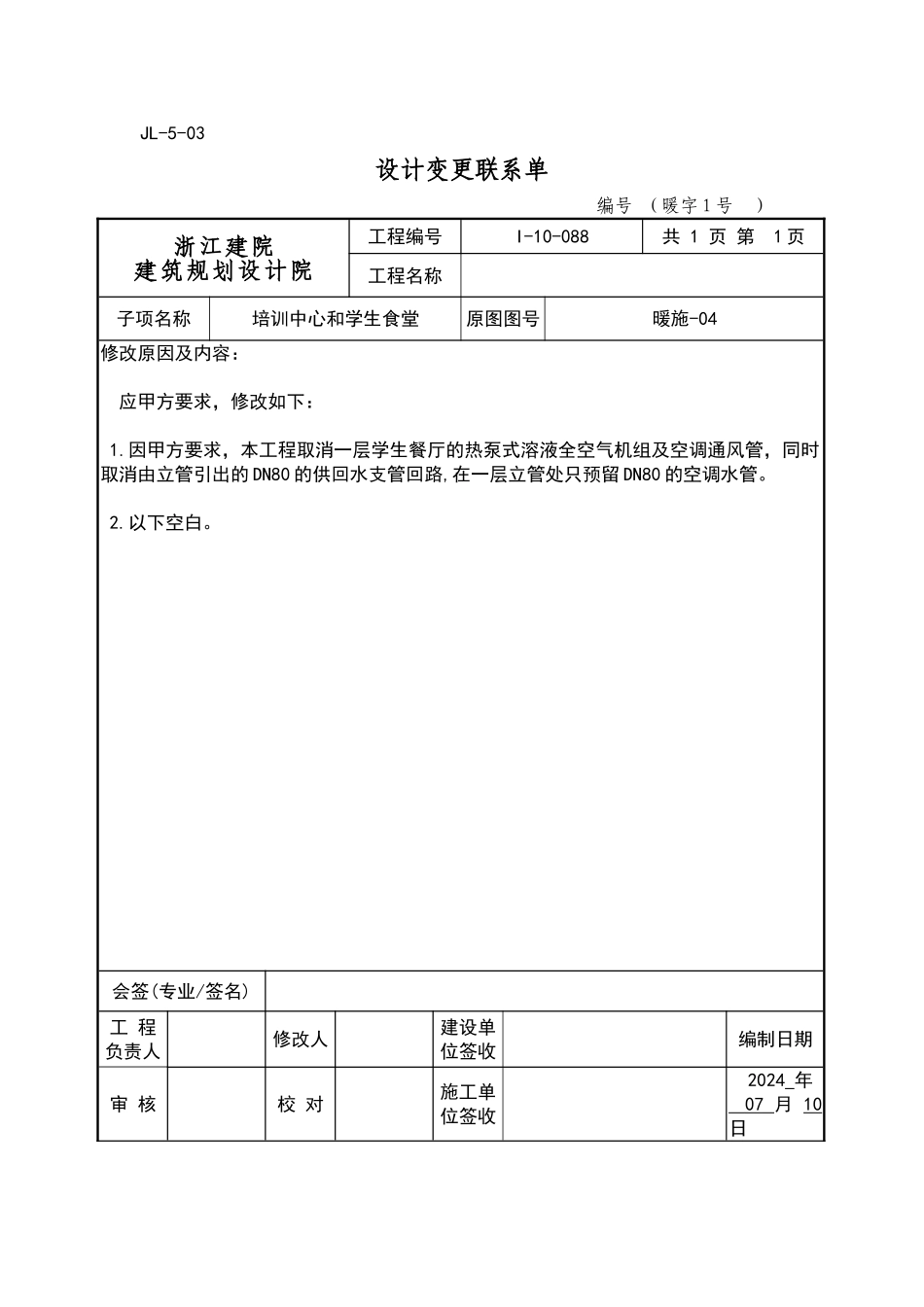 设计变更联系单_第1页