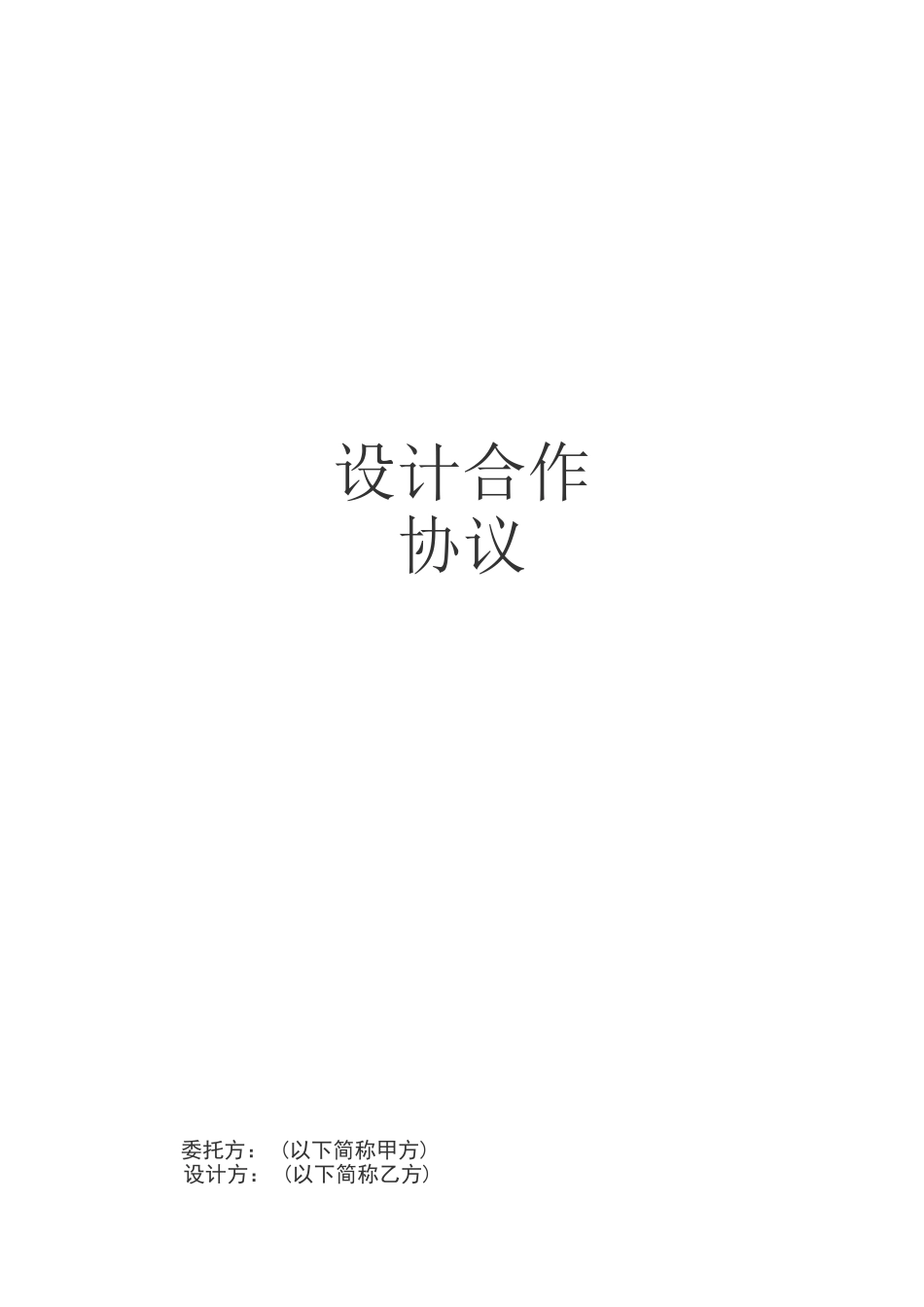 设计合作协议_第1页
