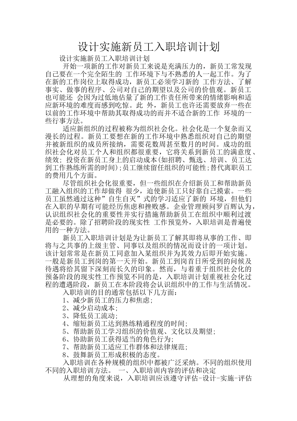 设计实施新员工入职培训计划_第1页