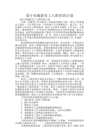 设计实施新员工入职培训计划
