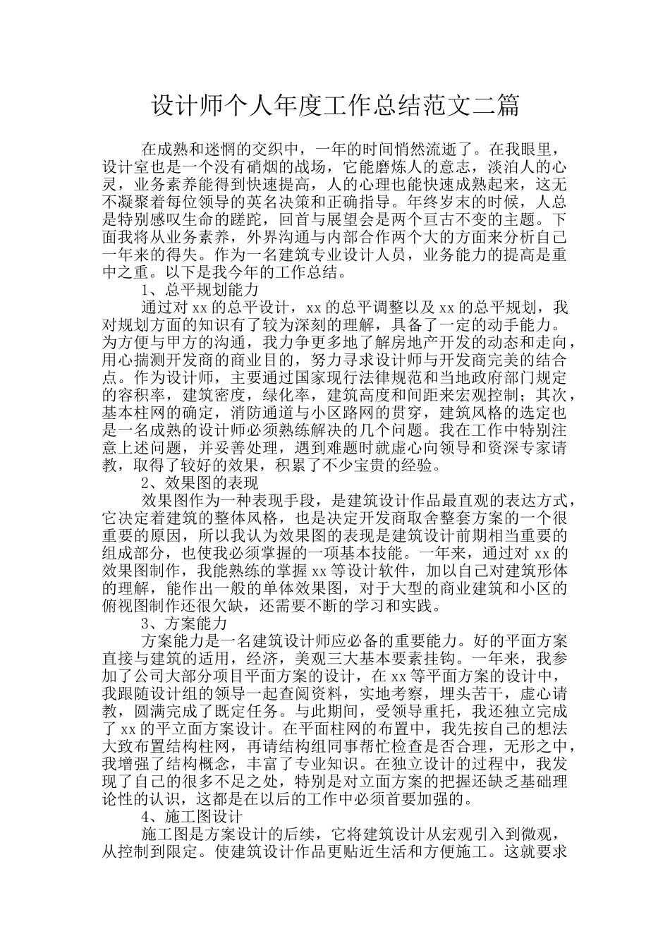 设计师个人年度工作总结范文二篇_第1页