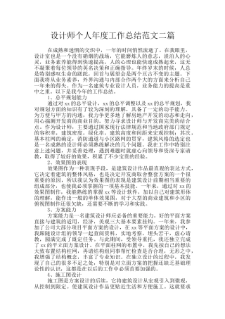 设计师个人年度工作总结范文二篇