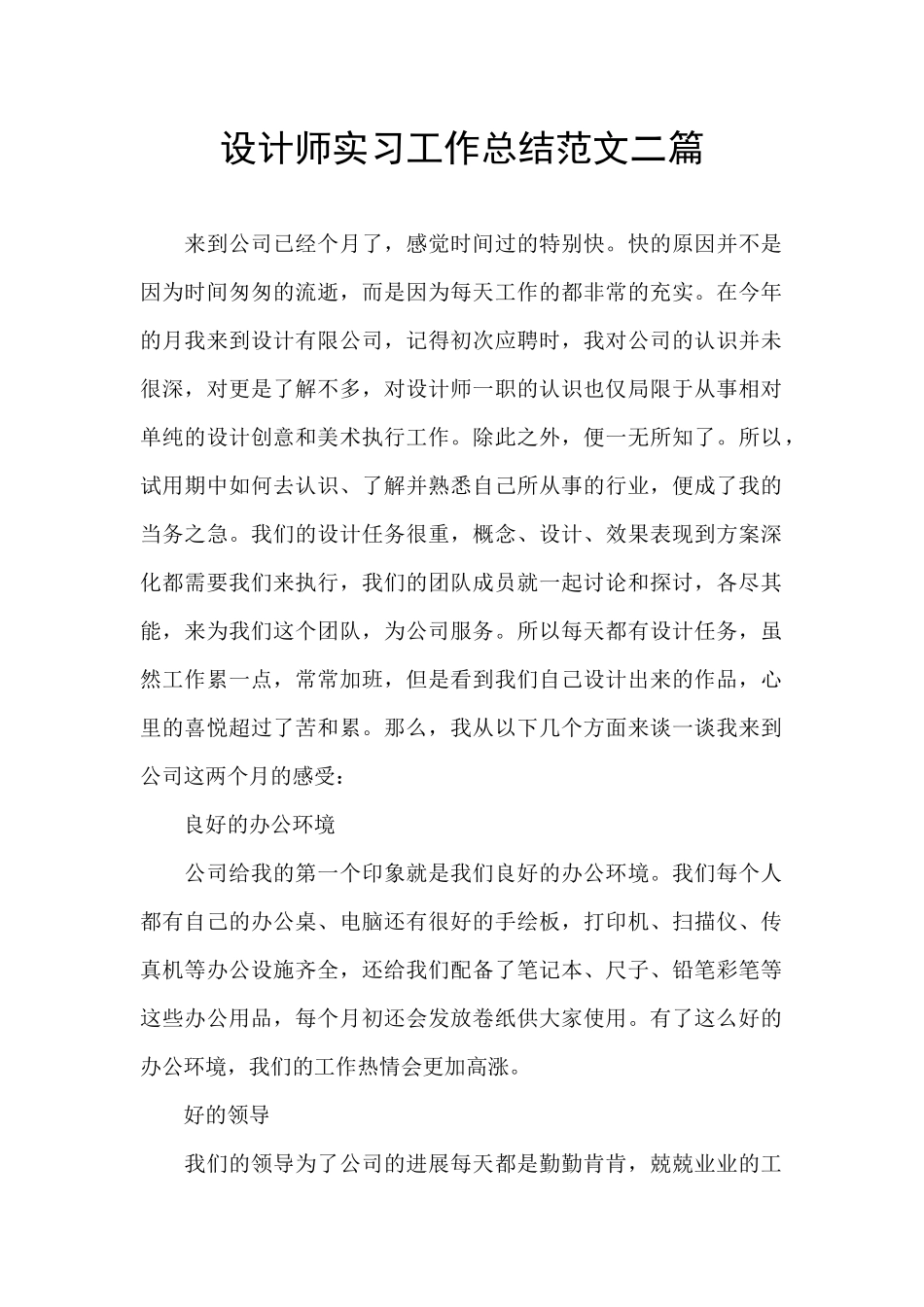 设计师实习工作总结范文二篇_第1页