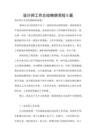 设计师工作总结精辟简短5篇