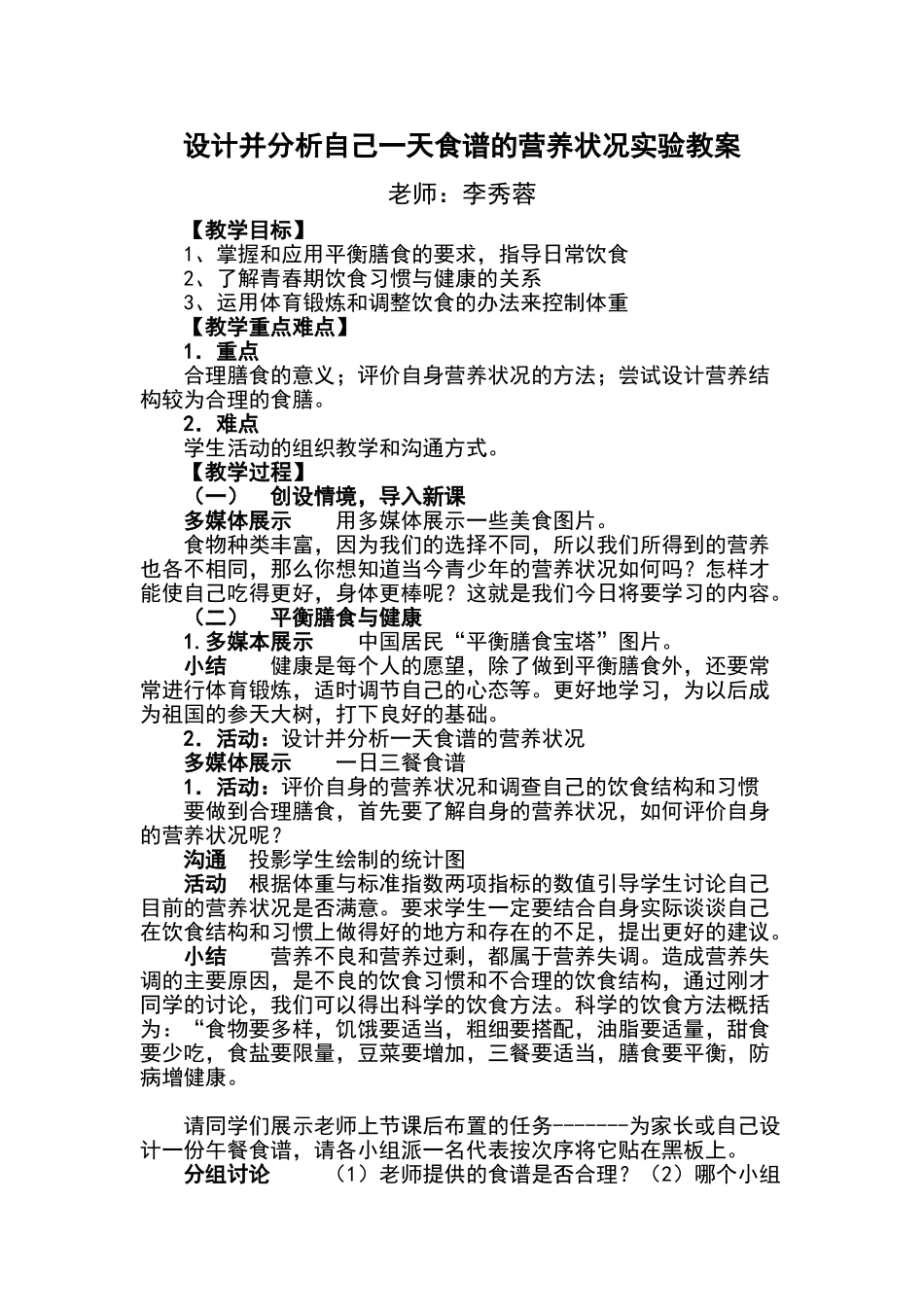 设计并分析自己一天食谱的营养状况教案_第1页