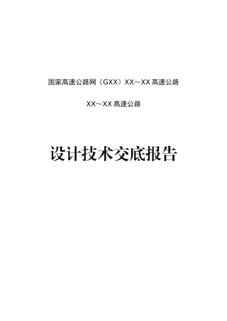 设计技术交底大纲