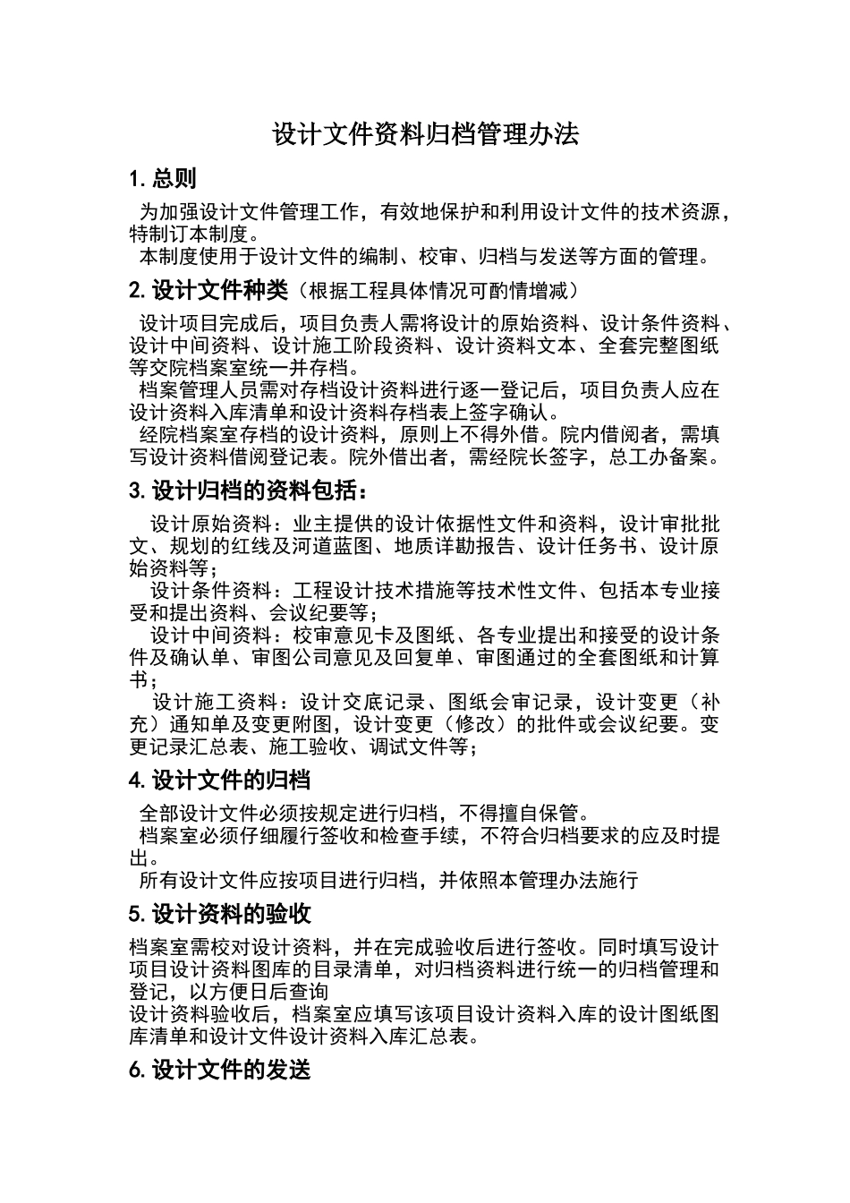 设计文件归档管理办法_第1页