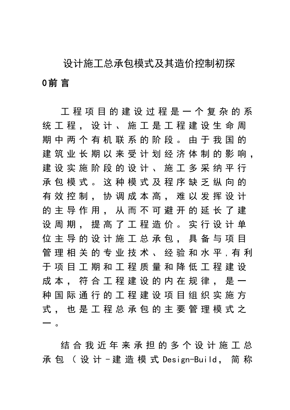 设计施工总承包模式及其造价控制初探_第1页