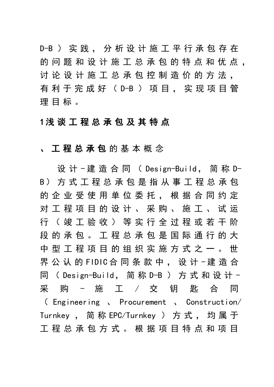 设计施工总承包模式及其造价控制初探_第2页