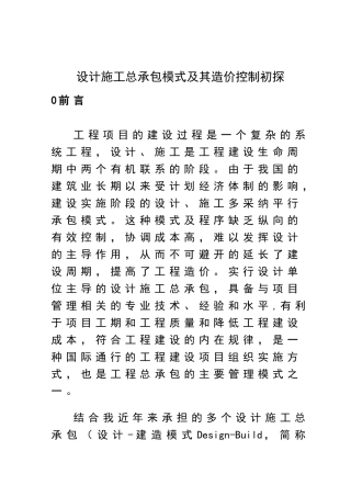 设计施工总承包模式及其造价控制初探