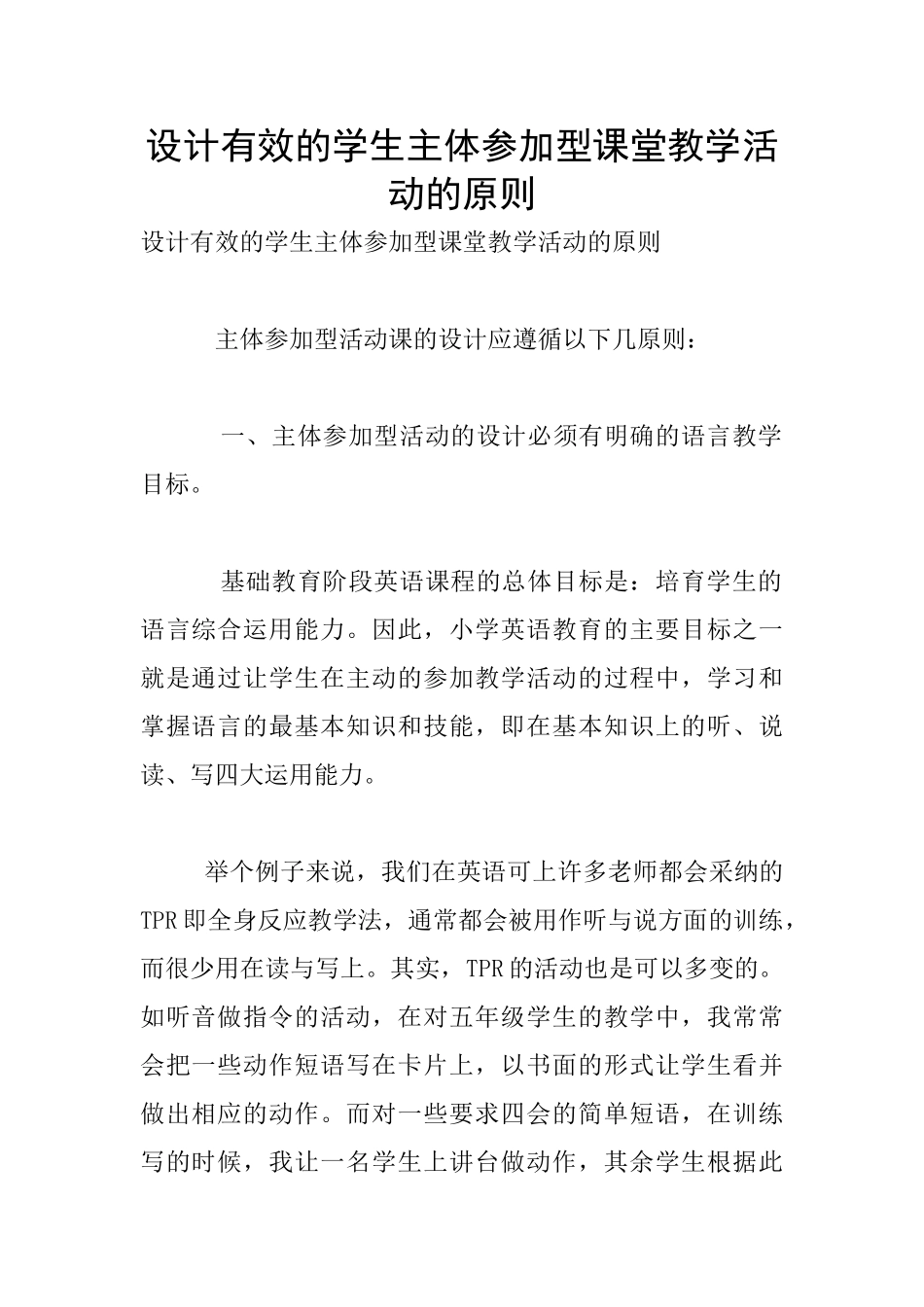 设计有效的学生主体参与型课堂教学活动的原则_第1页