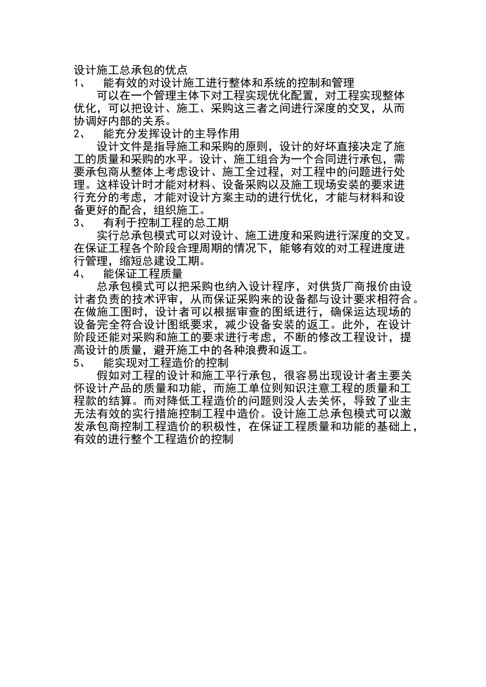 设计施工总承包的优点_第1页