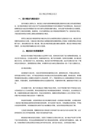 设计概念和概念设计