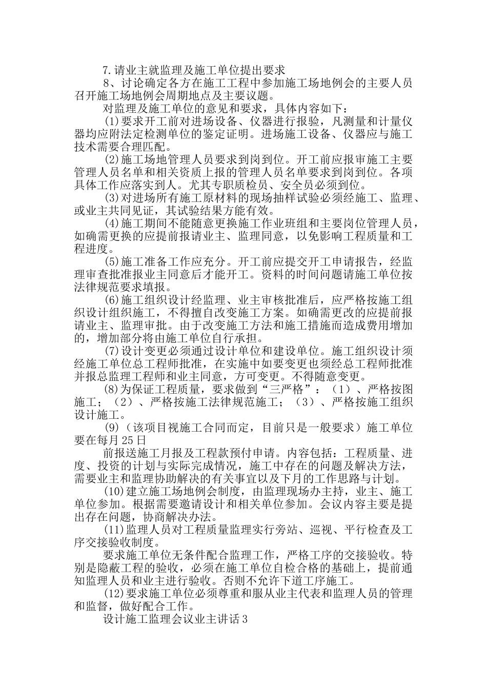设计施工监理会议业主讲话3篇_第2页