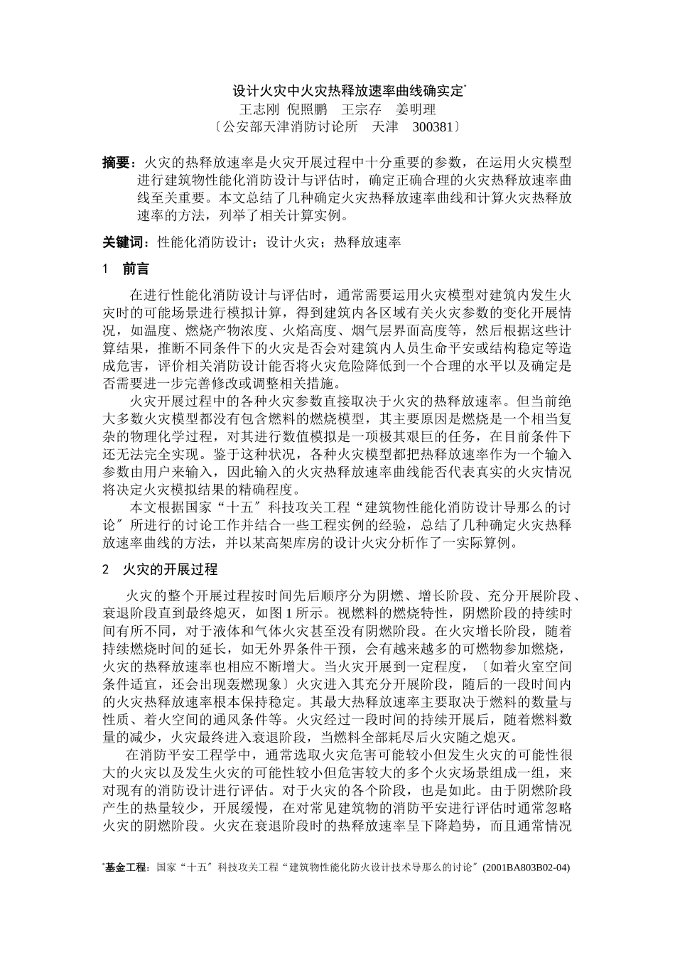 设计火灾中火灾热释放速率曲_第1页